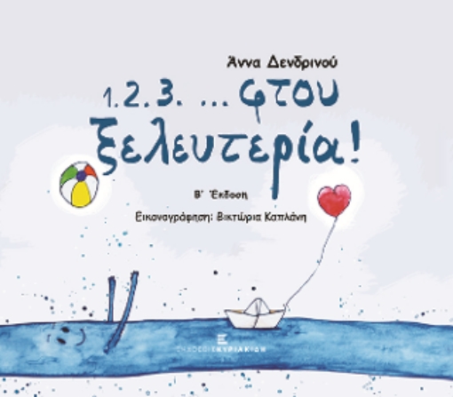 280614-1.2.3. ... φτου ξελευτερία!