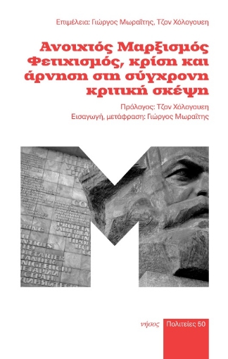 280621-Ανοιχτός Μαρξισμός. Φετιχισμός, κρίση και άρνηση στη σύγχρονη κριτική σκέψη