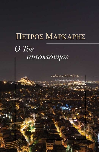 280661-Ο Τσε αυτοκτόνησε