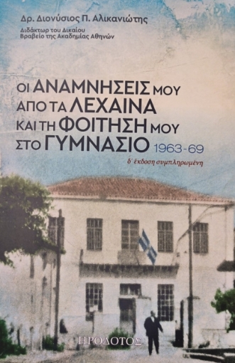 280668-Οι αναμνήσεις μου από τα Λεχαινά και τη φοίτησή μου στο γυμνάσιο 1963-1969