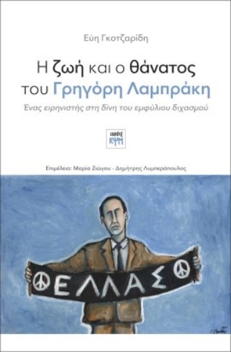 280671-Η ζωή και ο θάνατος του Γρηγόρη Λαμπράκη