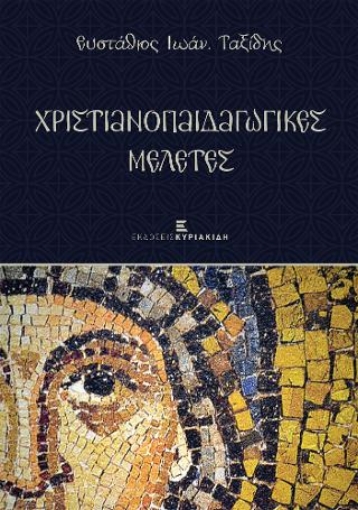 280678-Χριστιανοπαιδαγωγικές μελέτες