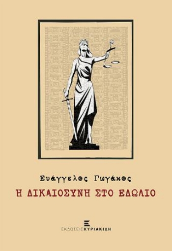 280685-Η δικαιοσύνη στο εδώλιο