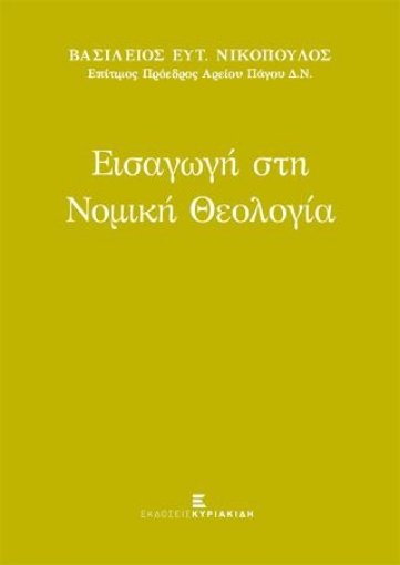 280688-Εισαγωγή στη νομική θεολογία