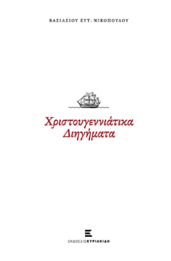 280696-Χριστουγεννιάτικα διηγήματα