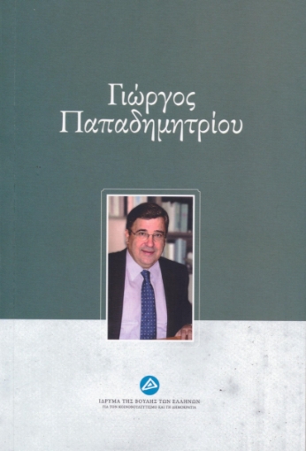 280705-Γιώργος Παπαδημητρίου