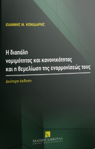 280712-Η διαπάλη νομιμότητας και κανονικότητας και η θεμελίωση της εναρμονίσεώς τους