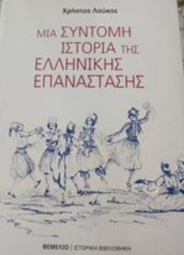 280714-Μια σύντομη ιστορία της Ελληνικής Επανάστασης