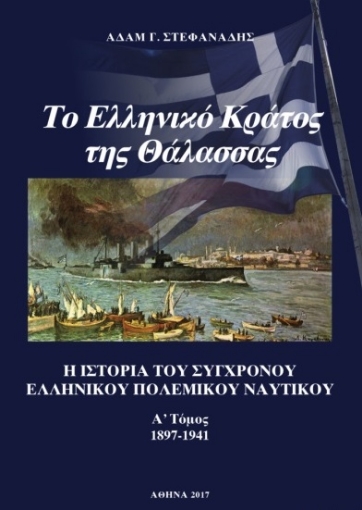 280715-Το ελληνικό κράτος της θάλασσας. Α΄ Τόμος (1897-1941)