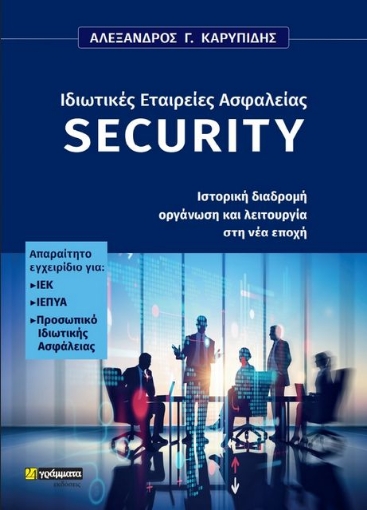 280738-Ιδιωτικές εταιρείες ασφαλείας Security