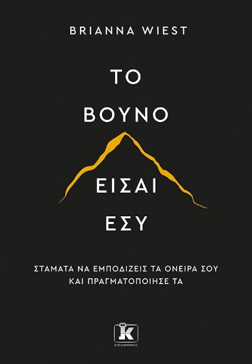 280745-Το βουνό είσαι εσύ