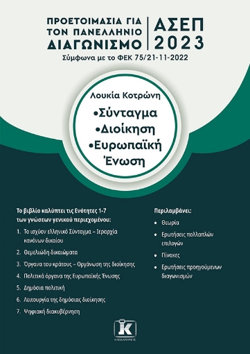 280747-Σύνταγμα. Διοίκηση. Ευρωπαϊκή Ένωση