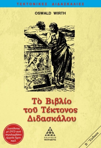 Το βιβλίο του τέκτονος διδασκάλου 3  (+DVD)