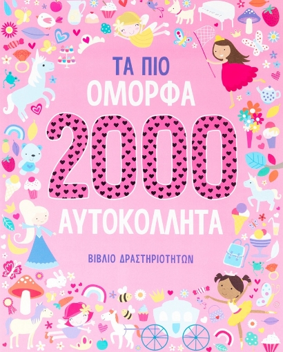 280768-Τα πιο όμορφα 2000 αυτοκόλλητα