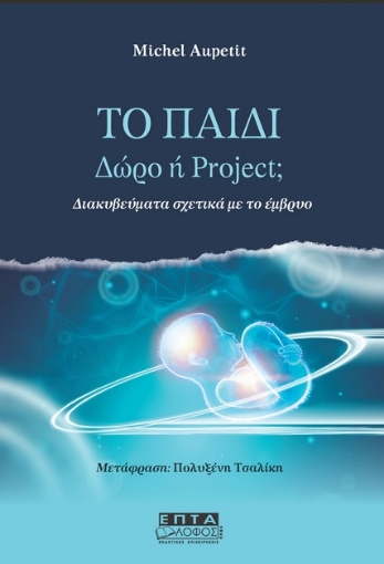 280788-Το παιδί. Δώρο ή project;