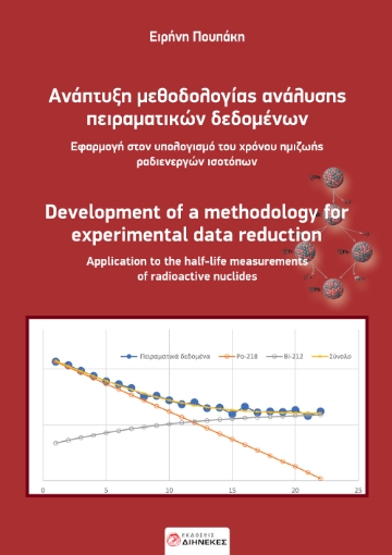 280795-Ανάπτυξη μεθοδολογίας ανάλυσης πειραματικών δεδομένων