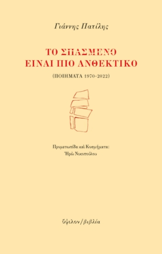 280798-Το σπασμένο είναι πιο ανθεκτικό