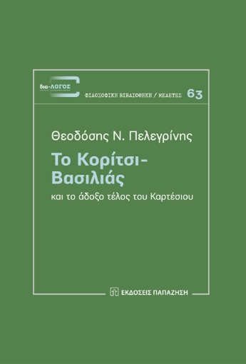 280802-Το κορίτσι-βασιλιάς και το άδοξο τέλος του Καρτέσιου