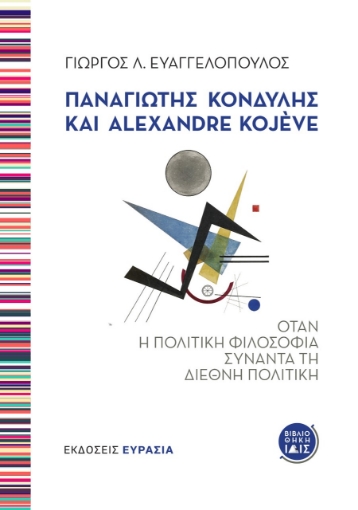 280806-Παναγιώτης Κονδύλης και Alexandre Kojève