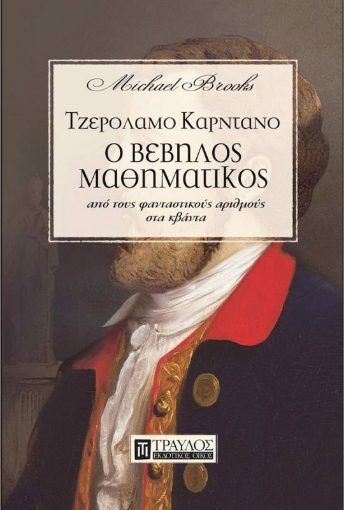 Τζερόλαμο Καρντάνο, ο βέβηλος μαθηματικός