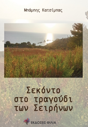 280840-Σεκόντο το τραγούδι των σειρήνων