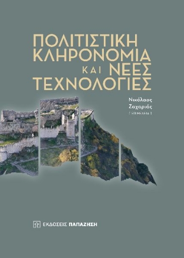 280854-Πολιτιστική κληρονομιά και νέες τεχνολογίες