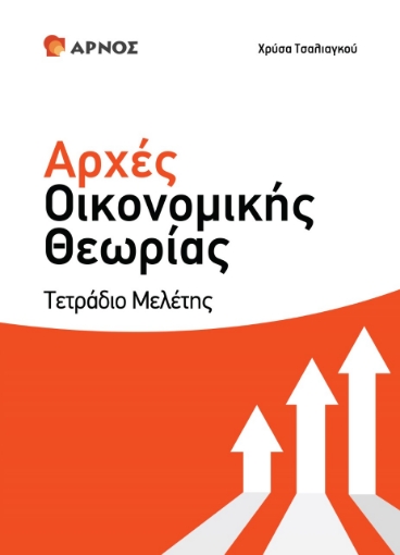 280885-Αρχές οικονομικής θεωρίας Γ΄ λυκείου. Τετράδιο μελέτης