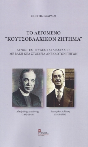 280892-Το λεγόμενο "Κουτσοβλαχικόν ζήτημα"