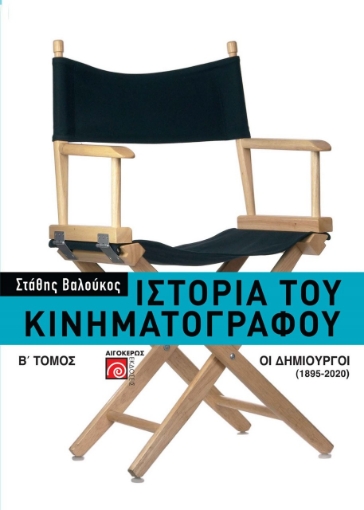 280970-Ιστορία του κινηματογράφου. Β΄ τόμος