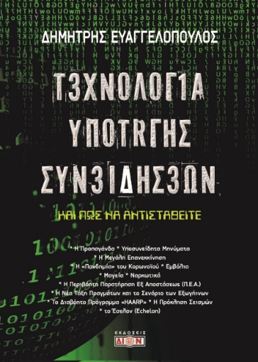 280989-Τεχνολογία υποταγής συνειδήσεων