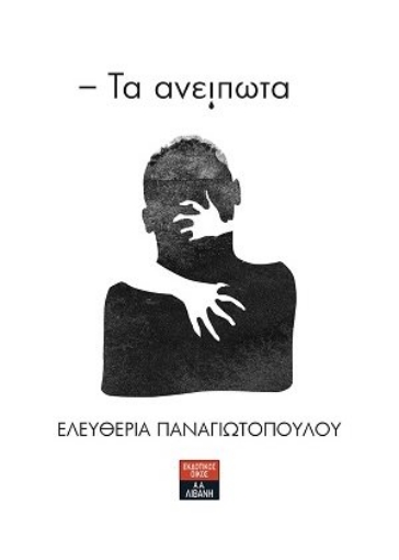 280996-Τα ανείπωτα