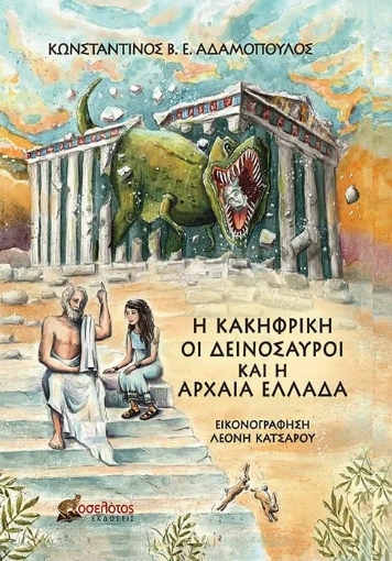 281012-Η Κακηφρίκη, οι δεινόσαυροι και η Αρχαία Ελλάδα