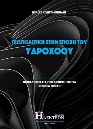 281037-Γεωπολιτική στην εποχή του Υδροχόου