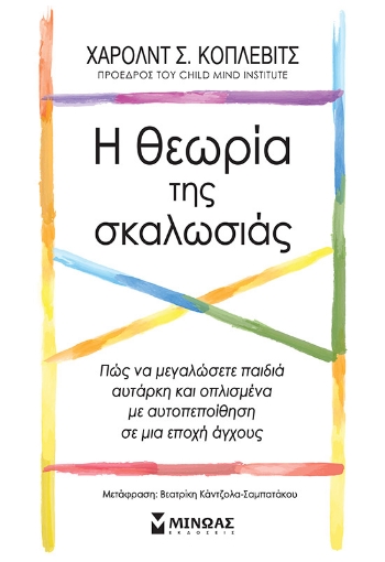 281039-Η θεωρία της σκαλωσιάς