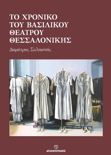 281053-Το χρονικό του Βασιλικού Θεάτρου Θεσσαλονίκης