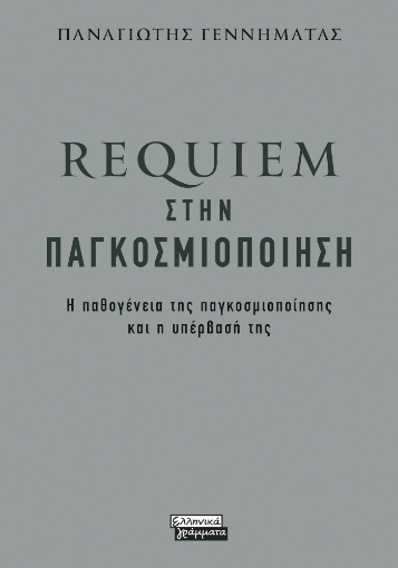 281063-Requiem στην παγκοσμιοποίηση