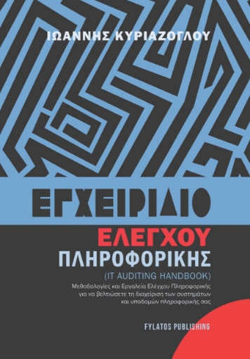 281073-Εγχειρίδιο ελέγχου πληροφορικής