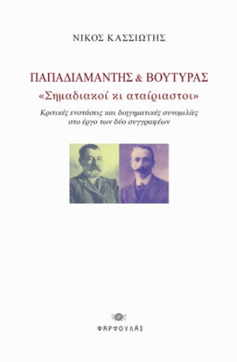 281075-Παπαδιαμάντης & Βουτυράς: Σημαδιακοί κι αταίριαστοι