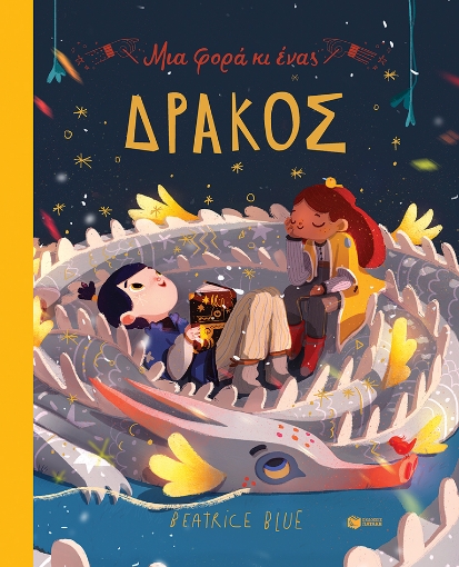 281132-Μια φορά κι ένας δράκος