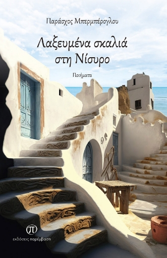 281133-Λαξευμένα σκαλιά στη Νίσυρο