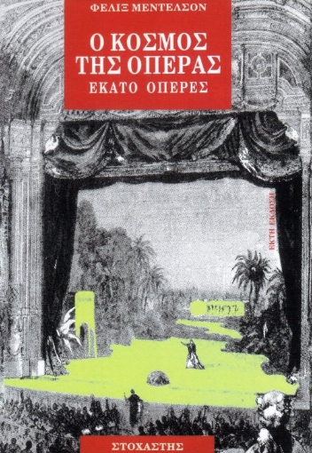 Εικόνα της Ο κόσμος της όπερας