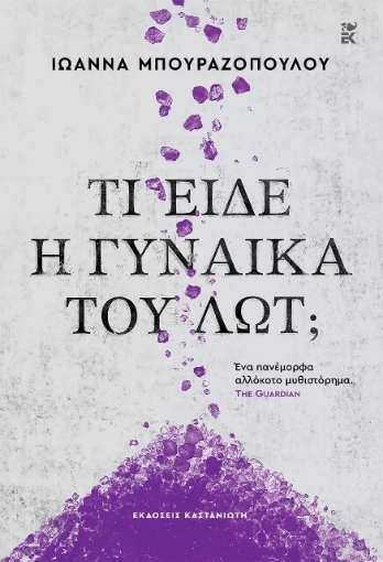 Τι είδε η γυναίκα του Λωτ