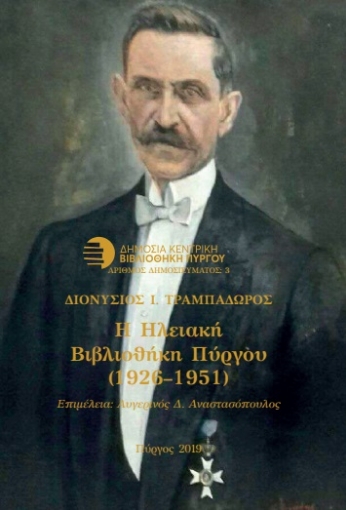 281151-Η Ηλειακή βιβλιοθήκη Πύργου (1926-1951)