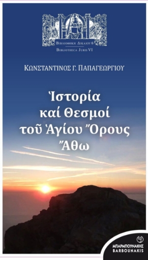 281186-Ιστορία και θεσμοί του Αγίου Όρους Άθω