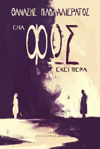 281193-Ένα φως εκεί πέρα