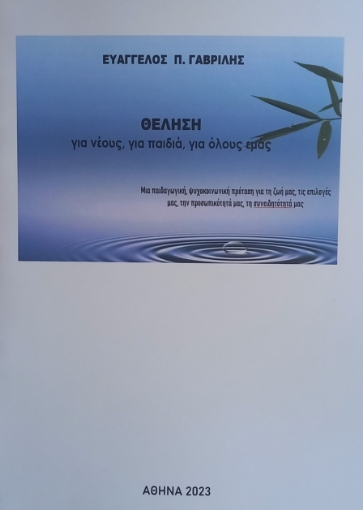 281198-Θέληση για νέους, για παιδιά, για όλους εμάς