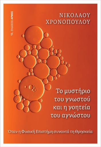 281225-Το μυστήριο του γνωστού και η γοητεία του αγνώστου