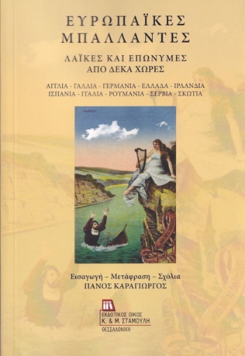 281247-Ευρωπαϊκές μπαλλάντες: Λαϊκές και επώνυμες από δέκα χώρες