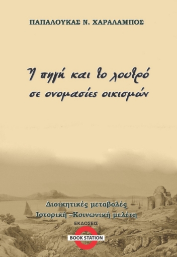 281256-Η πηγή και το λουτρό σε ονομασίες οικισμών