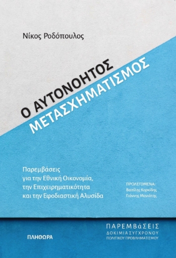 281265-Ο αυτονόητος μετασχηματισμός